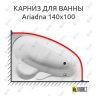 Карниз для ванны Relisan Ariadna 140х100 Усиленный 25 мм MrKARNIZ фото 1