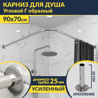 Карниз для душа Угловой Г образный 90х70 Усиленный 25 мм MrKARNIZ