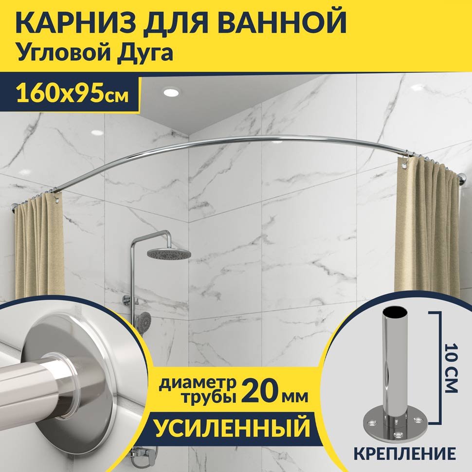 Карниз для ванной Угловой Асимметричный Дуга 160х95 Усиленный 20 мм