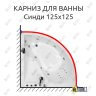 Карниз для ванны Triton Синди 125х125 Усиленный 25 мм MrKARNIZ фото 1