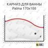 Карниз для ванны Aquanet Palma Передний борт 170х100 Усиленный 25 мм MrKARNIZ фото 1