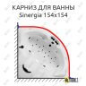 Карниз для ванны Doctor Jet Sinergia 154х154 Усиленный 25 мм MrKARNIZ фото 1