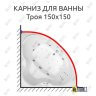 Карниз для ванны Triton Троя 150х150 Усиленный 25 мм MrKARNIZ фото 1