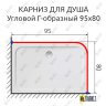Карниз для душа Угловой Г образный 95х80 Усиленный 25 мм MrKARNIZ фото 2