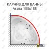 Карниз для ванны Aquatek Агава 155х155 Усиленный 25 мм MrKARNIZ фото 1