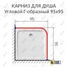 Карниз для душа Угловой Г образный 95х95 Усиленный 25 мм MrKARNIZ фото 2