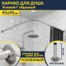 Карниз для душа Угловой Г образный 95х95 Усиленный 25 мм MrKARNIZ фото 1