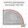 Карниз для ванны Aquatek Артемида 160х100 Усиленный 25 мм MrKARNIZ фото 1