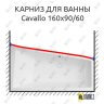 Карниз для ванны Vagnerplast Cavallo Передний борт 160х90/60 Усиленный 25 мм MrKARNIZ фото 1